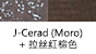 J-Cerad(Moro)+拉絲紅棕色