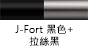 J-Fort 黑色+拉絲黑